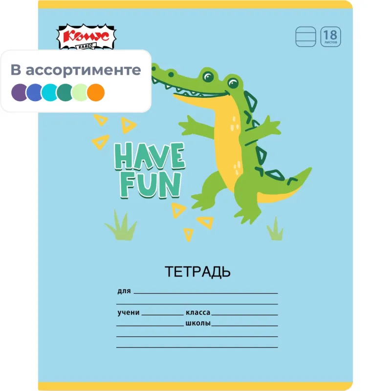 Тетрадь школьная А5 18л линия Комус Класс Крокодильчик в асс. 2021691 2021706