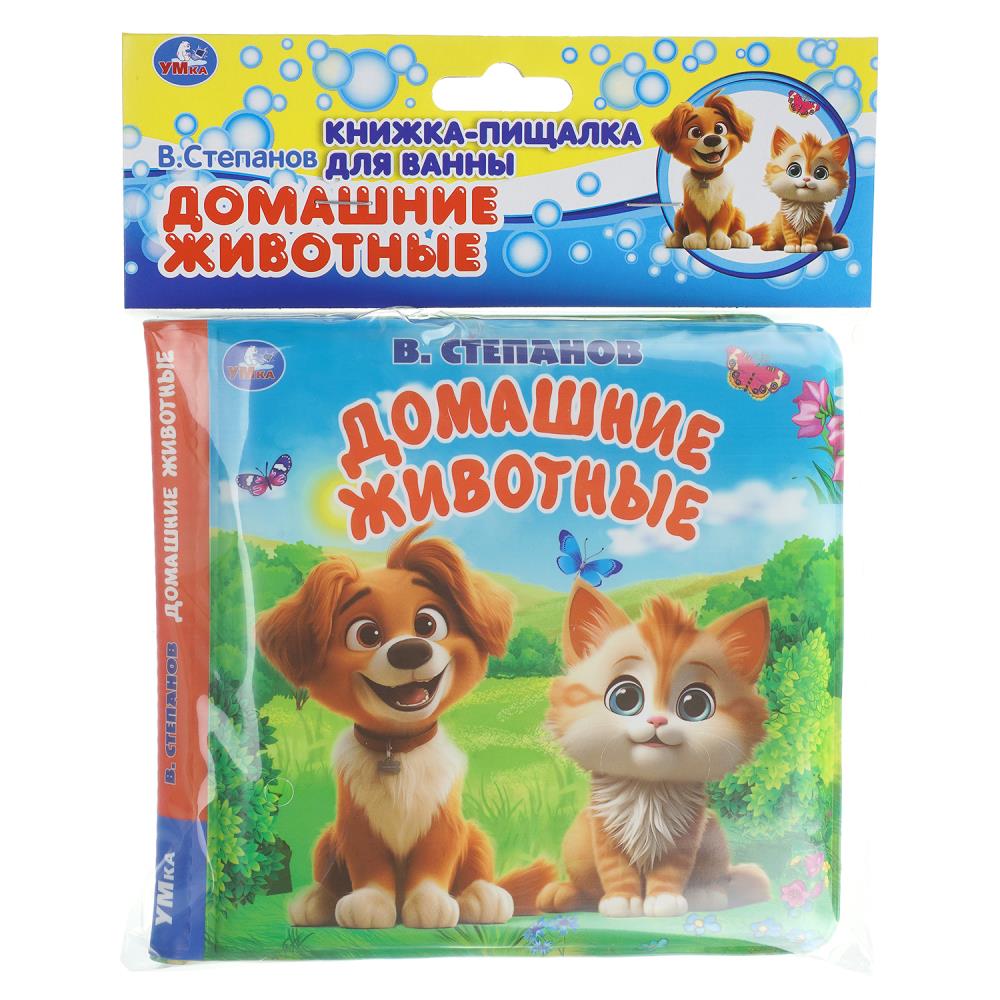 Книга-пищалка для ванны Домашние животные Степанов В.А, 14х14 см, 8 стр. УМка 9785506031468 (60)