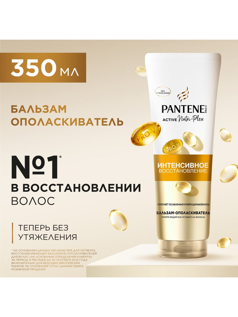 PANTENE Pro-V Бальзам-ополаскиватель Интенсивное Восстановление 350 мл 8006530041546