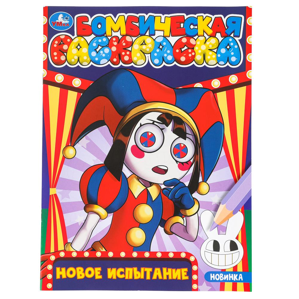 Бомбическая раскраска Новое испытание, 16 стр. УМка 978-5-506-09820-1