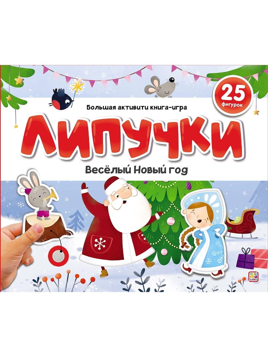 Malamalama книжка Липучки. Веселый Новый год 9785001349938