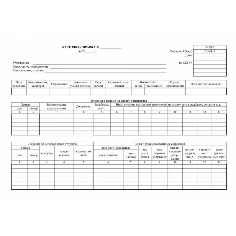 Бланк Карточка-Справка: Форма По ОКУД 0504417 А4 30шт/Уп, КЖ-1540.