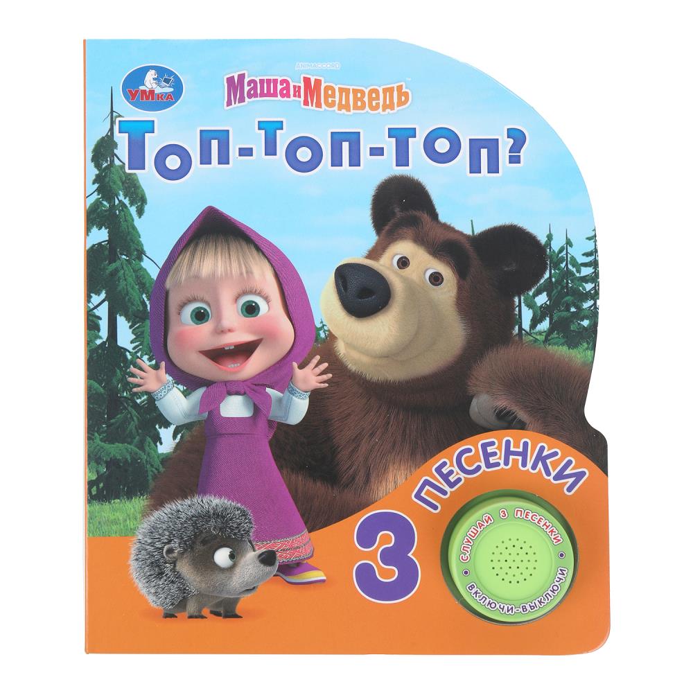 Книга "Топ-топ-топ? Маша и Медведь" (1 кн. 3 пес.) 152х185 мм. 8 стр. УМка 9785506099529