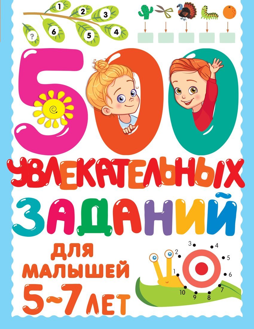 Книжка 500 увлекательных заданий для малышей 5-7 лет АСТ 5850-8