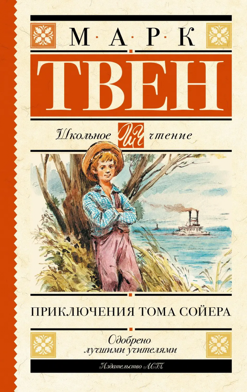 Книга АСТ Школьное чтение Приключения Тома Сойера Твен М. 108140-9