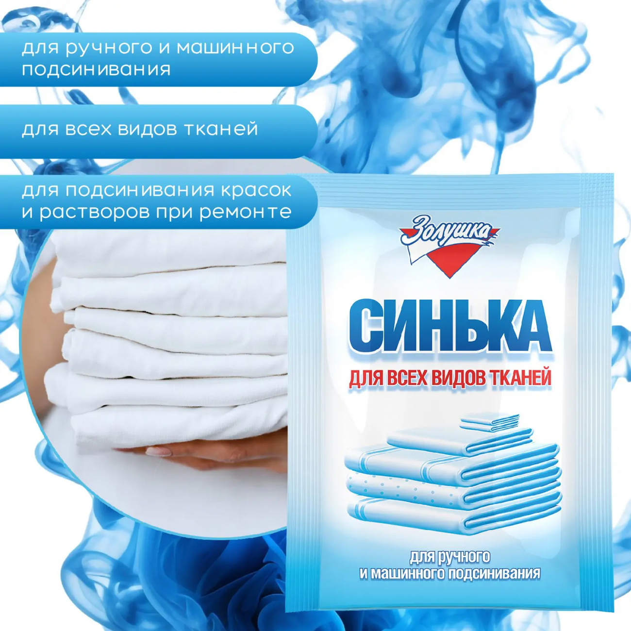 Золушка Синька для всех видов тканей порошок 50гр 4660120112517