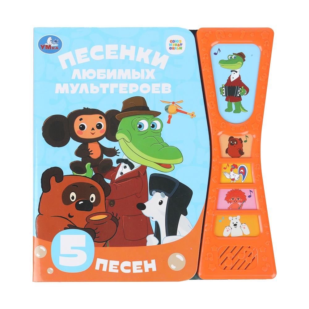 Книга "Песенки любимых героев "Союзмультфильм" (5 звук. кн. песоч. часы) 18х19 см. 10 стр. УМка 9785506099666