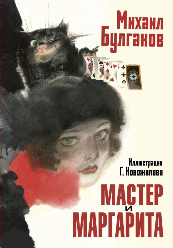 Книга АСТ Сокровища мировой литературы. Русские художники:Мастер и Маргарита 176297-1