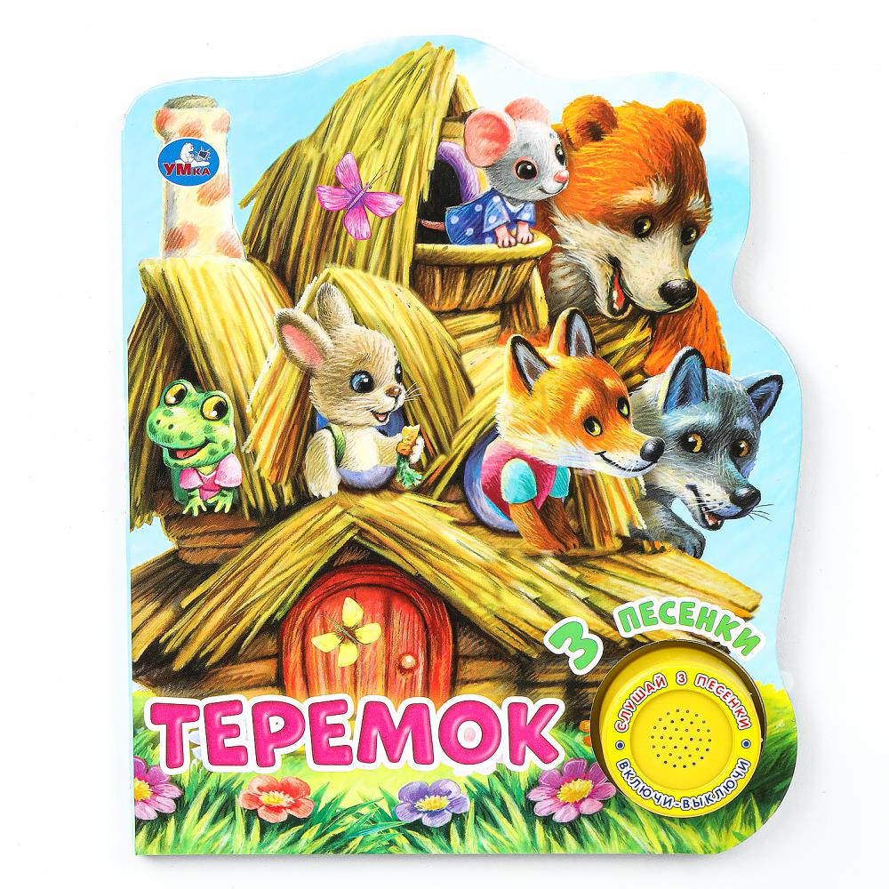 Книга со звуком "Теремок" (1 кн. 3 пес) 152х185 мм. 8 стр. Умка 9785506041764 (24)