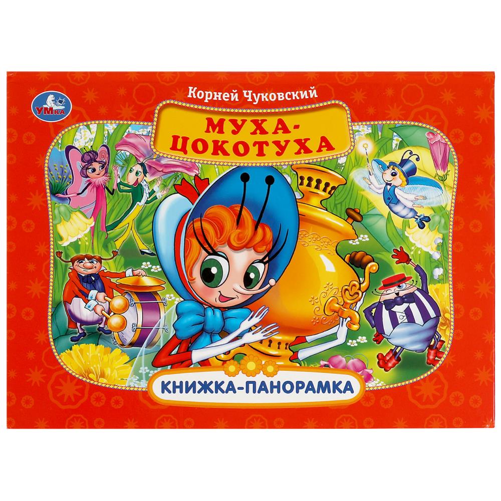 Книжка панорамка Муха-Цокотуха, К. Чуковский Умка 978-5-506-08246-0