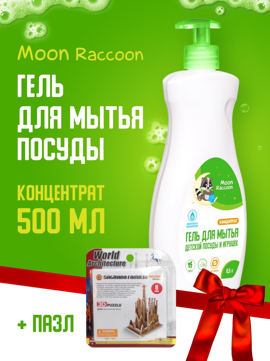 Moon Raccoon Premium Care. Гель для мытья детской посуды + пазл Достопримечательности мира MRC1006-168-C13/набор
