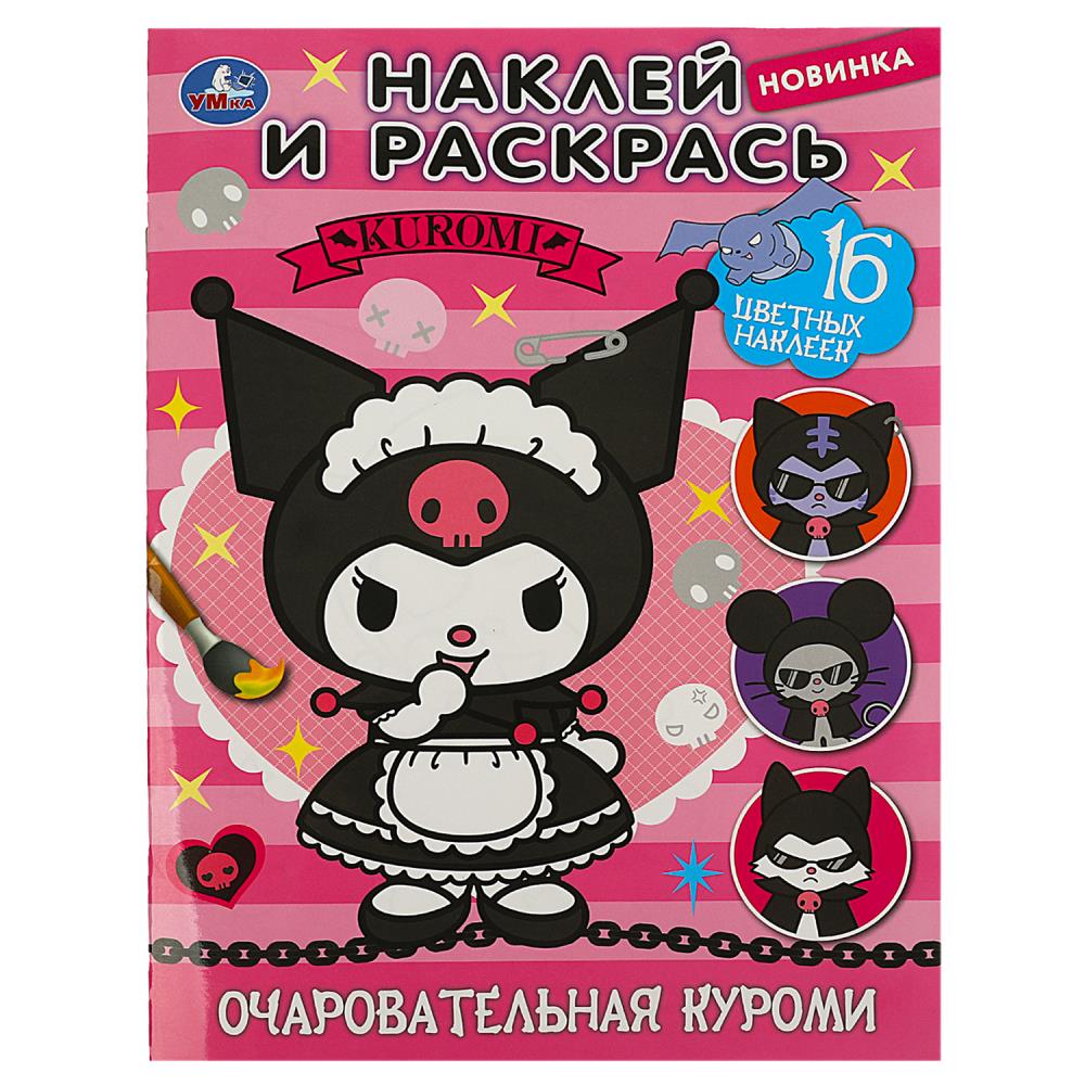 Раскраска Очаровательная Куроми. Наклей и раскрась Умка 978-5-506-08799-1