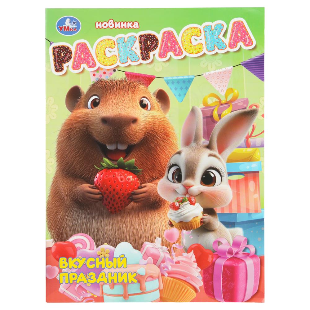 Раскраска, 16 стр. "Вкусный праздник" УМка 978-5-506-10812-2