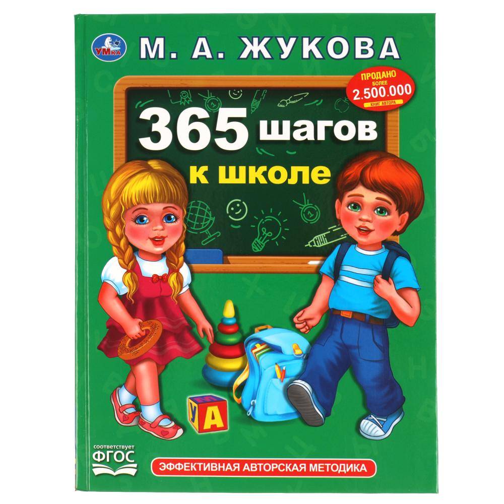 Книга "365 шагов к школе" М. А. Жукова Умка 978-5-506-05101-5