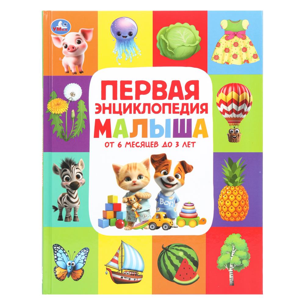 Энциклопедия Первая энциклопедия малыша, 48 стр. Умка 978-5-506-11128-3
