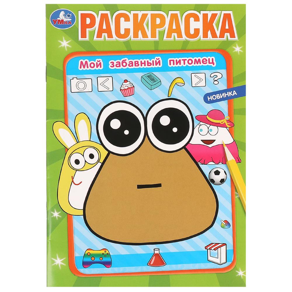 Раскраска Мой забавный питомец, 16 стр. УМка 978-5-506-09920-8
