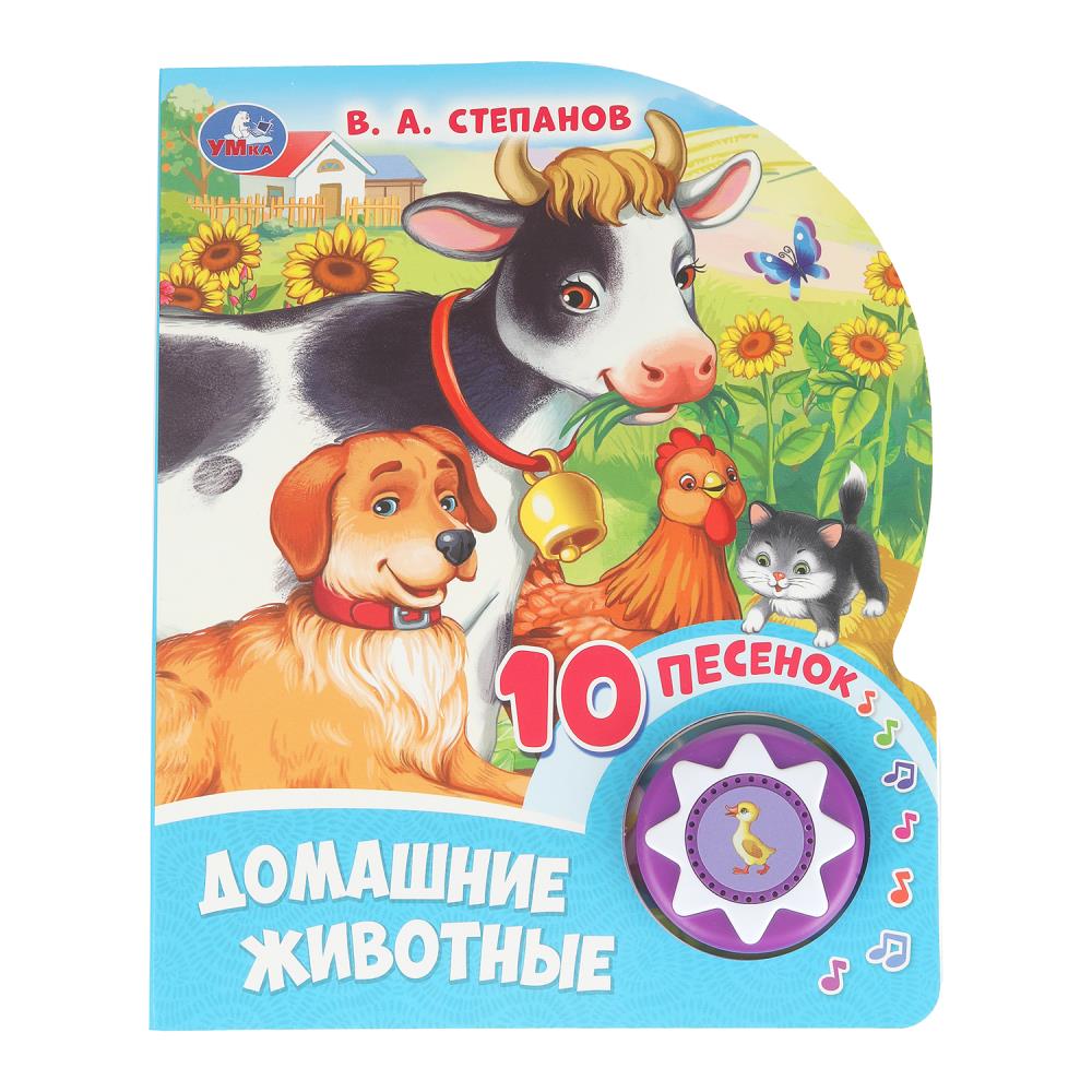 Книга "Домашние животные", Степанов В.А. (1 кн. 10 пес.) 16х20 см. 10 стр. УМка 9785506084501 (30)