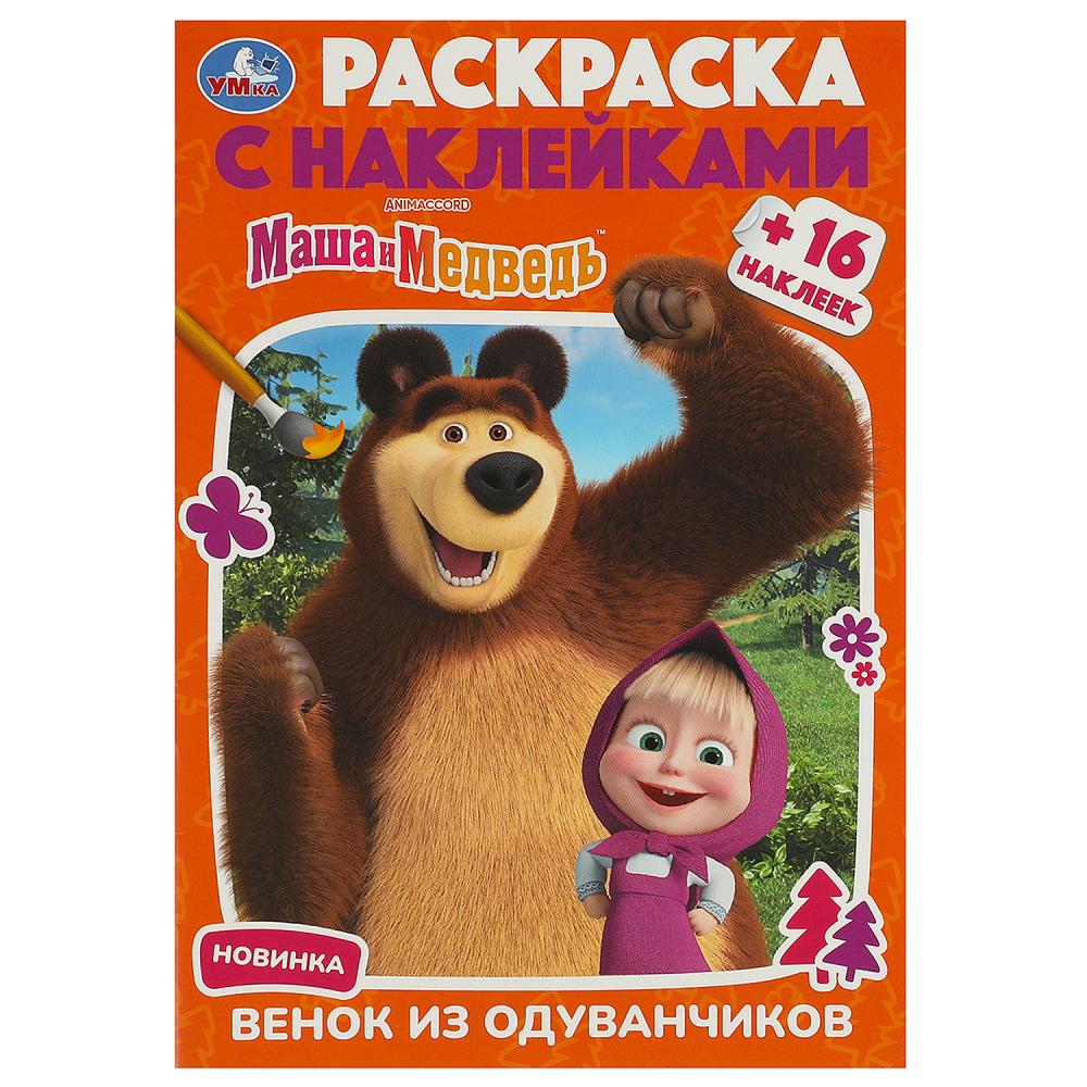 Раскраска с наклейками Маша и Медведь. Венок из одуванчиков Умка 978-5-506-09231-5