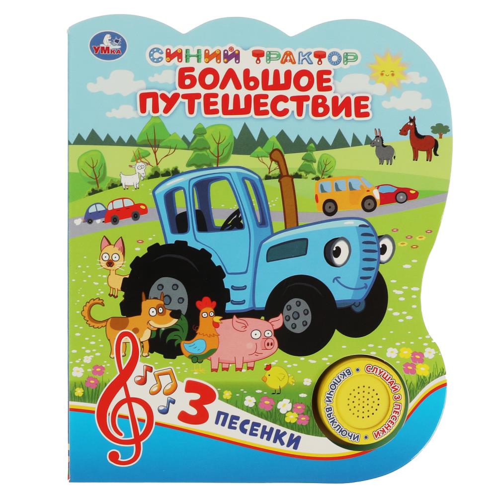 Книга Большое путешествие. Синий Трактор (1 кн. 3 пес.) 8 стр. Умка 9785506062776