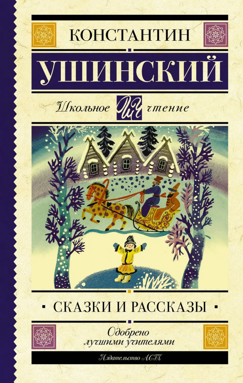 Книга АСТ Школьное чтение Сказки и рассказы Ушинский К.Д. 115144-7