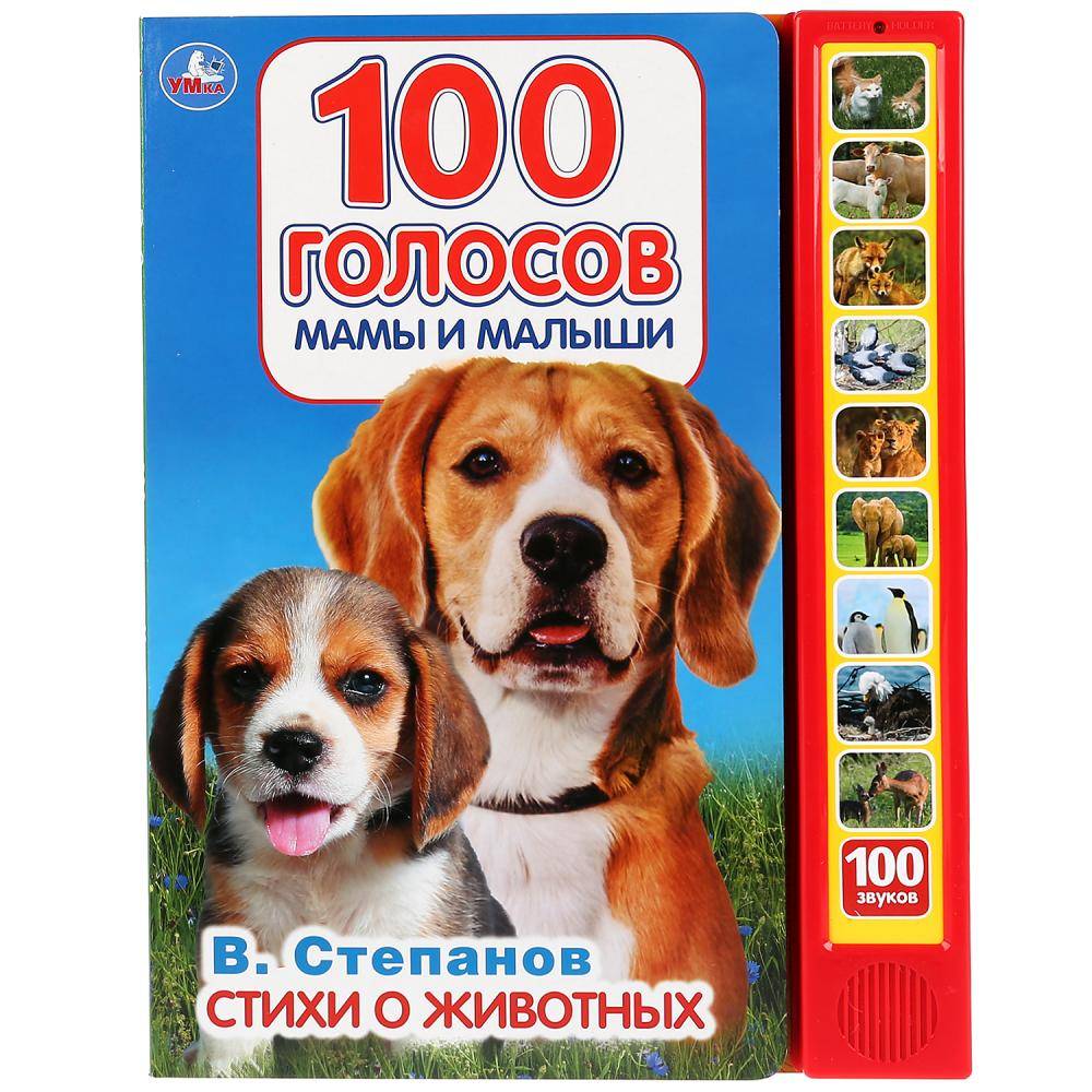 Книга "Стихи о животных" В. Степанов (10 звуковых кнопок) Умка 9785506030324