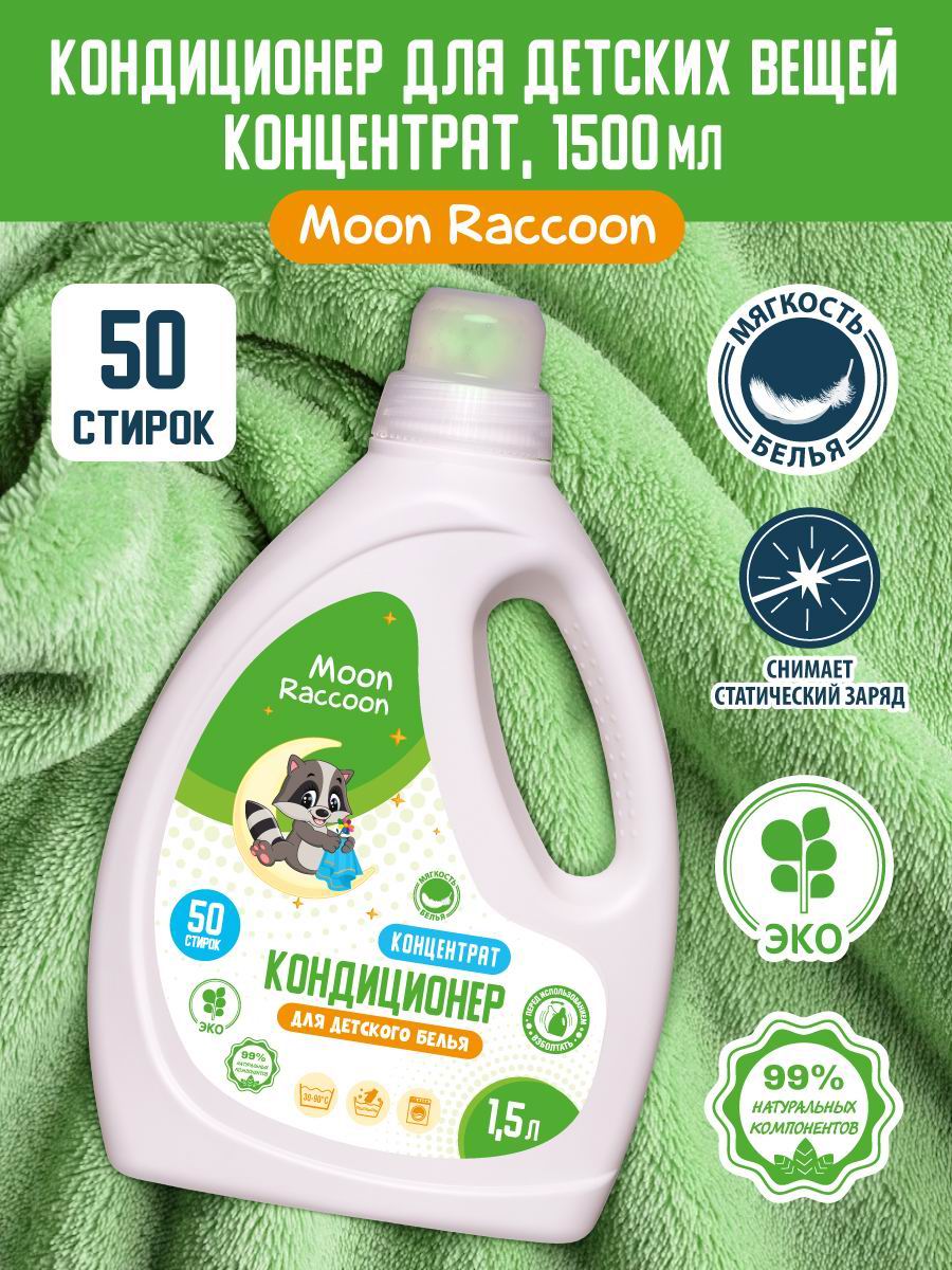 Кондиционер для белья Moon Raccoon Premium Care Детский ЭКОлогичный. Концентрат, 1500мл MRC1005
