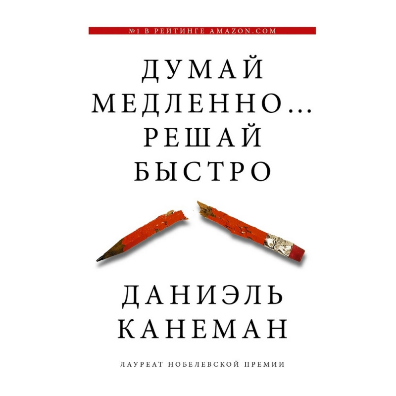 Книга Думай медленно... решай быстро Эксмо 1193607