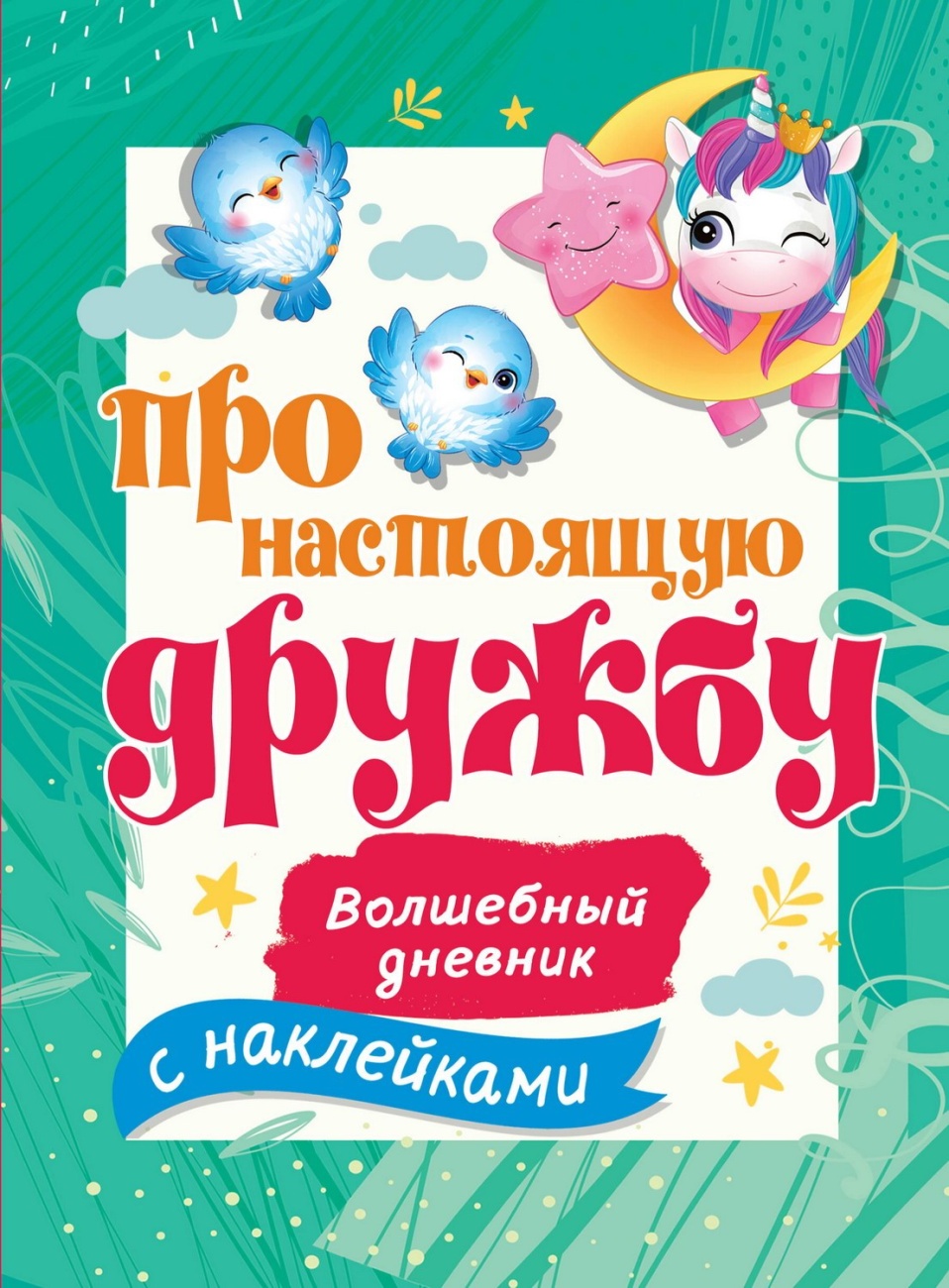 Книга АСТ Волшебный дневник с наклейками. Про настоящую дружбу 139148-5