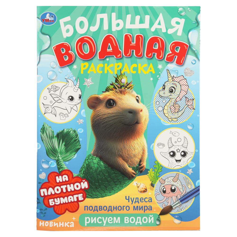 Большая водная раскраска "Чудеса подводного мира", 8 стр. УМка 978-5-506-10678-4