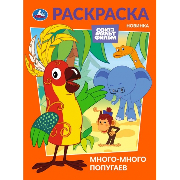 Раскраска "Много-много попугаев. Союзмультфильм" 21х29 см. УМка 978-5-506-10475-9