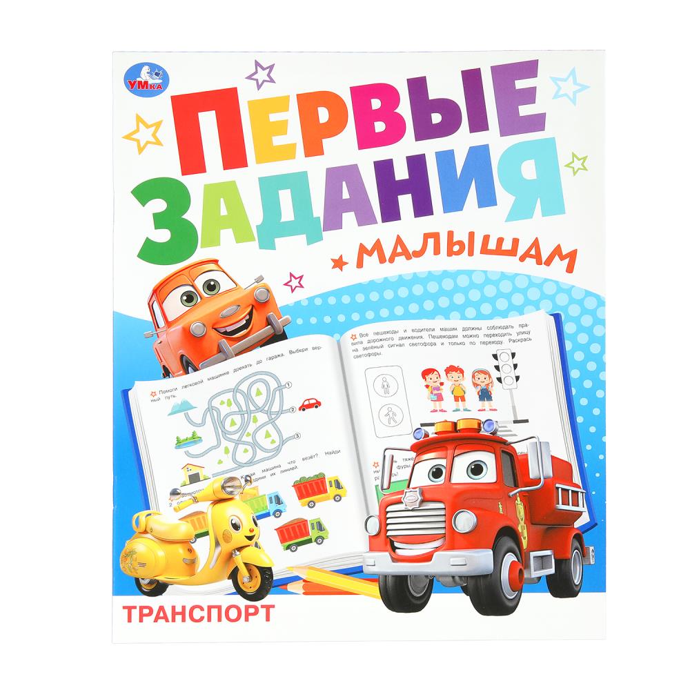 Книга "Транспорт. Первые задания малышам" 16 стр. УМка 978-5-506-09328-2