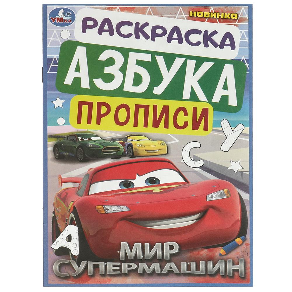 Раскраска, Азбука, Прописи Мир супермашин, 8 стр. УМка 978-5-506-09369-5