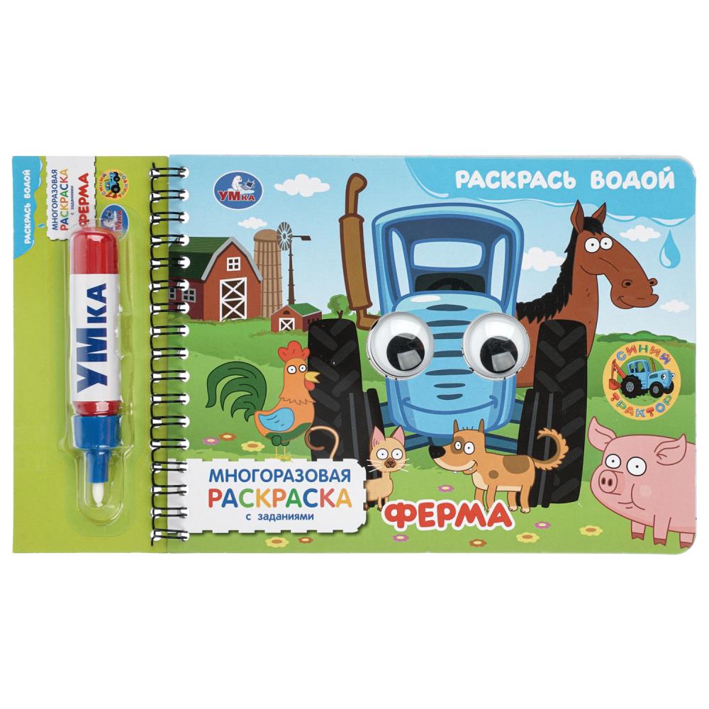 Водная раскраска с маркером и глазками Ферма. Синий Трактор, 8 стр. УМка 9785506105084