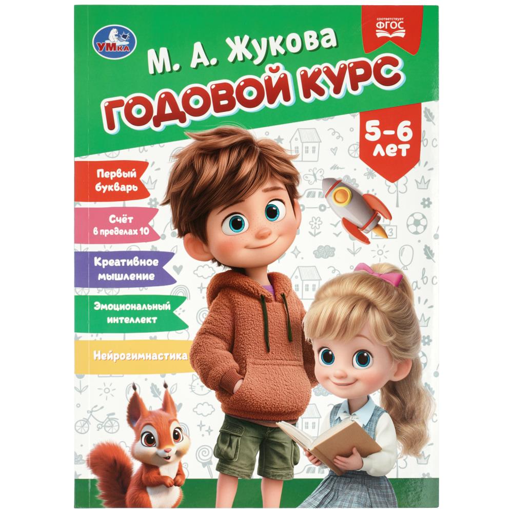 Книга Годовой курс. 5–6 лет, Жукова М. А, 96 стр. УМка 978-5-506-11438-3