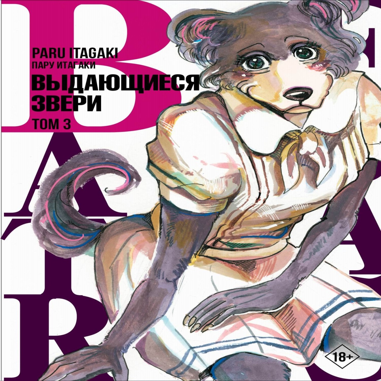 Книга АСТ Манга. Beastars Выдающиеся звери. Том 3 136839-5