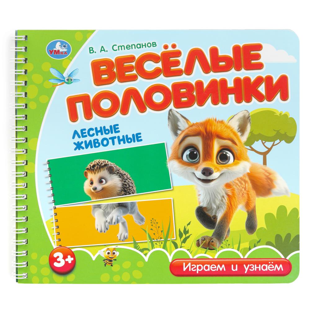 Книга "Лесные животные", Степанов В.А. (разрез. страницы) 12 стр. УМка 9785506102175
