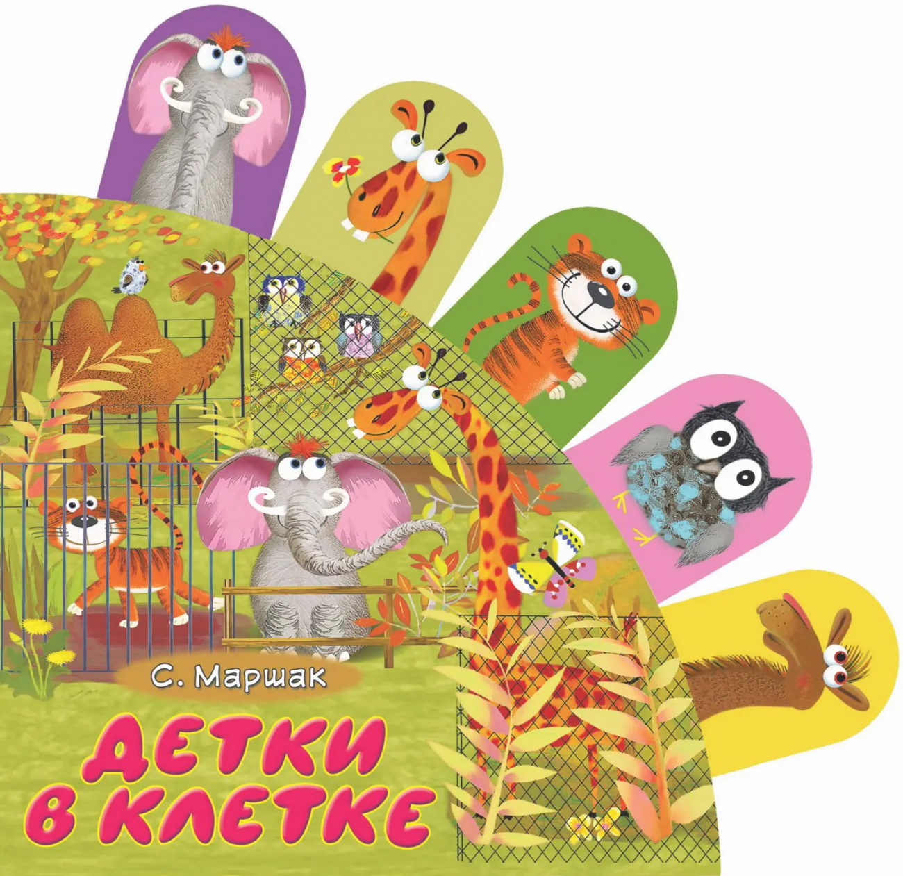 Книга АСТ Книжки с суперзакладками Детки в клетке 086761-5