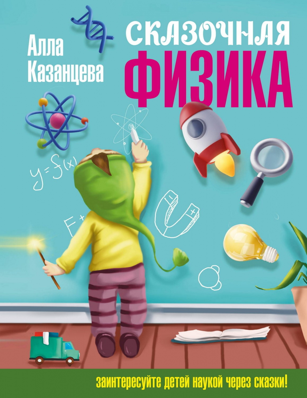 Книга АСТ Сказочная физика Казанцева А.Б. 158204-3