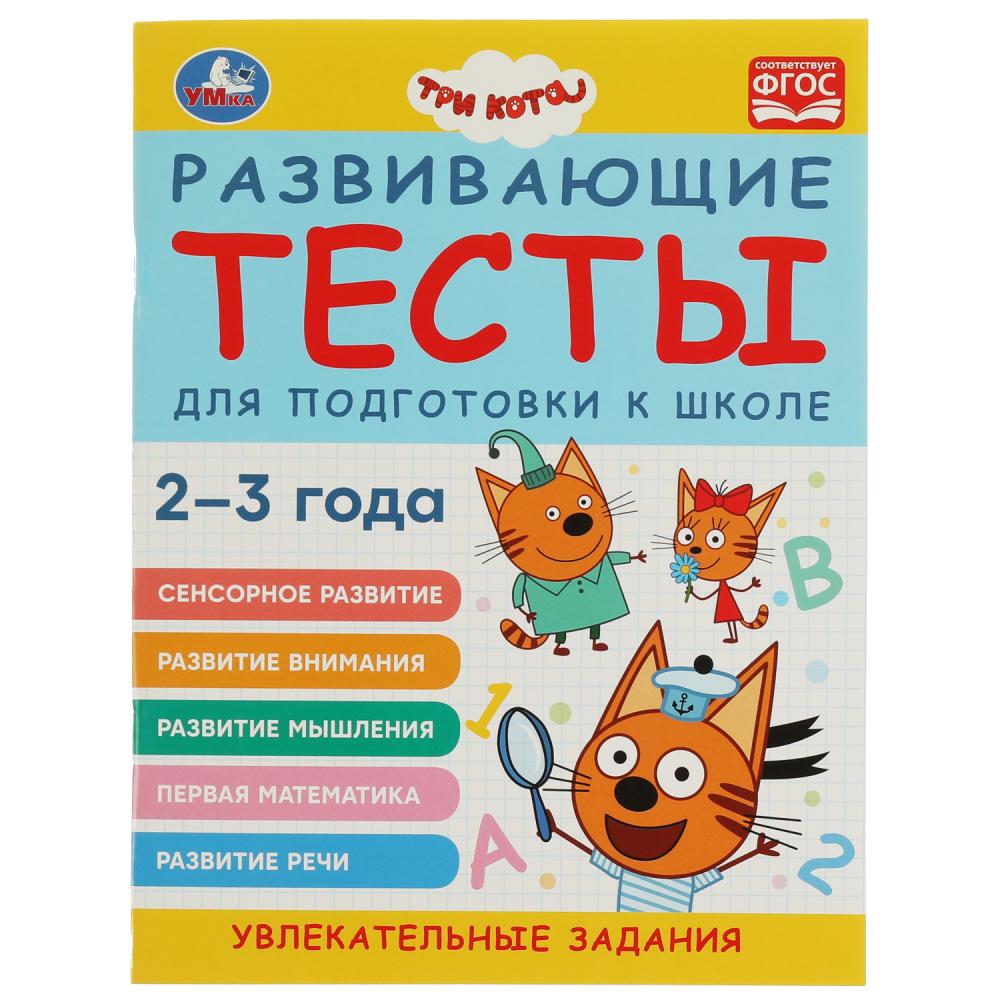 Развивающие тесты для подготовки к школе, 2-3 года Три кота Умка 978-5-506-07328-4