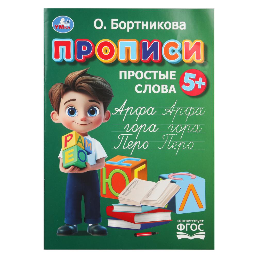 Прописи "Простые слова", Бортникова О.16 стр. УМка 978-5-506-11023-1