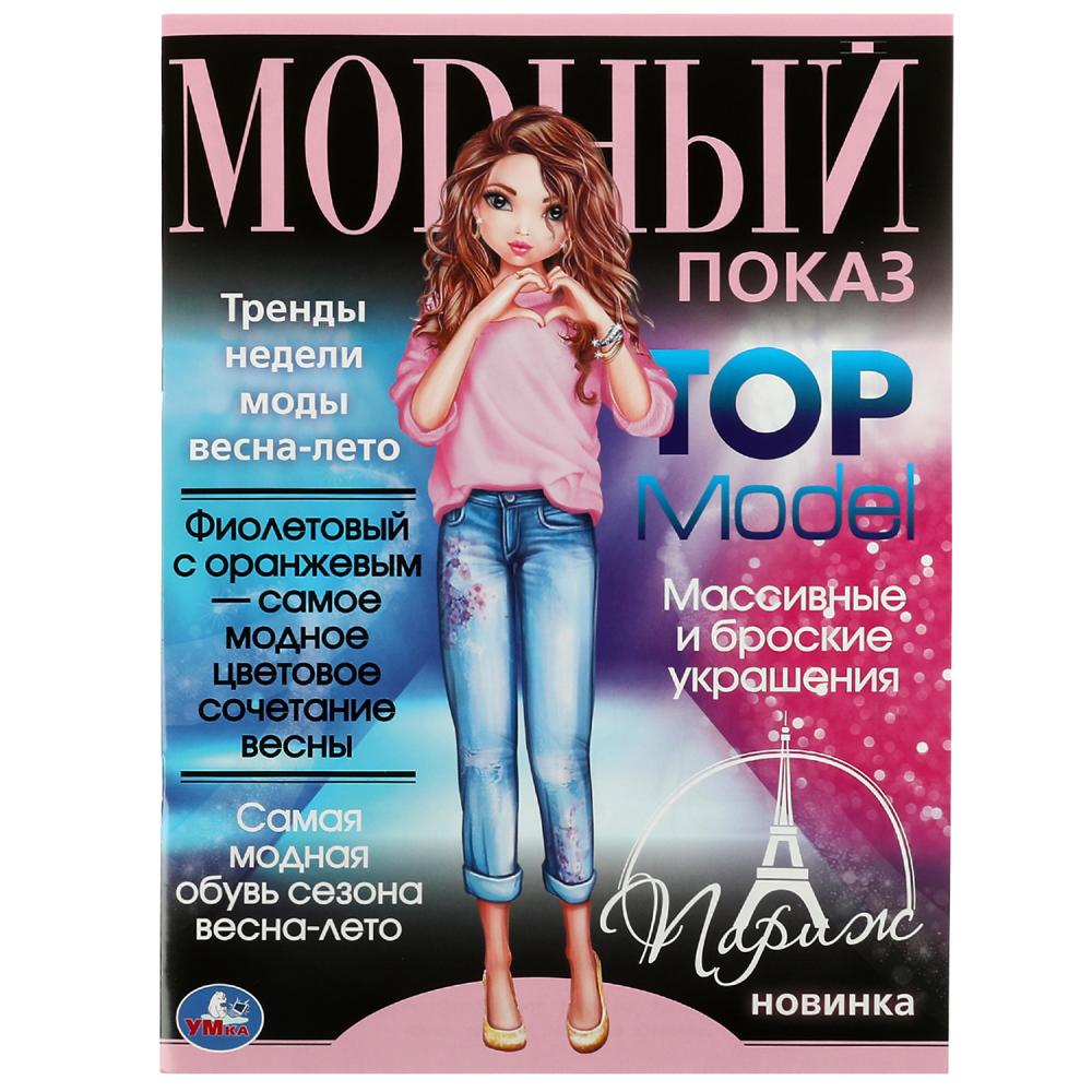 Раскраска Париж. Модный показ TOP Model УМка 978-5-506-07790-9