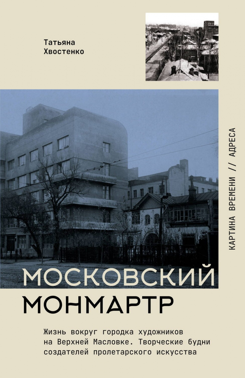 Книга АСТ Московский Монмартр Хвостенко Т.В. 157523-6