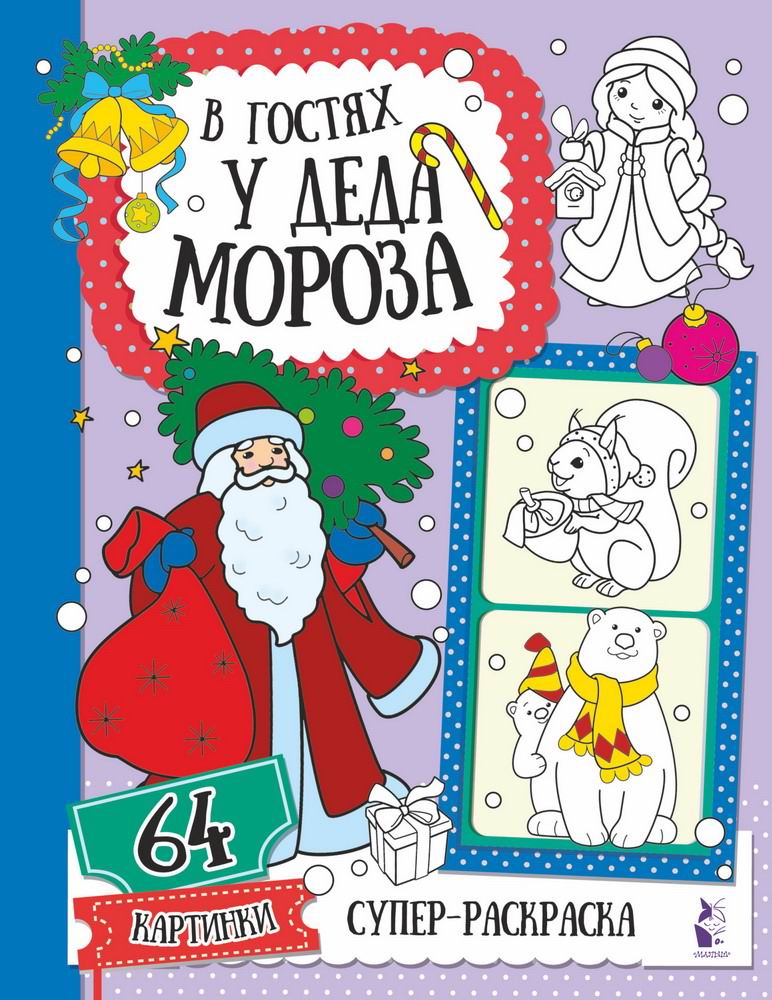 Раскраска АСТ В гостях у Деда Мороза 121815-7