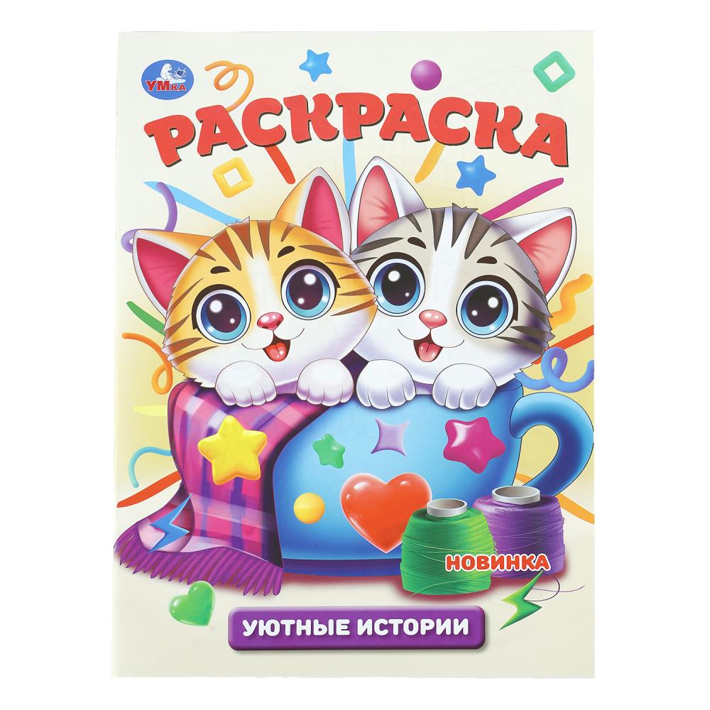 Раскраска Уютные истории, 16 стр. Умка 978-5-506-10948-8