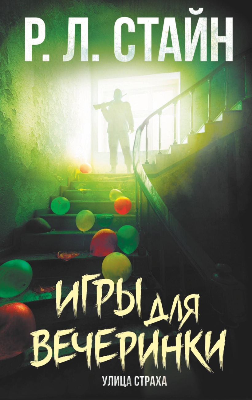 Книга АСТ Улица страха:Игры для вечеринки. Р. Л. Стайна 120348-1