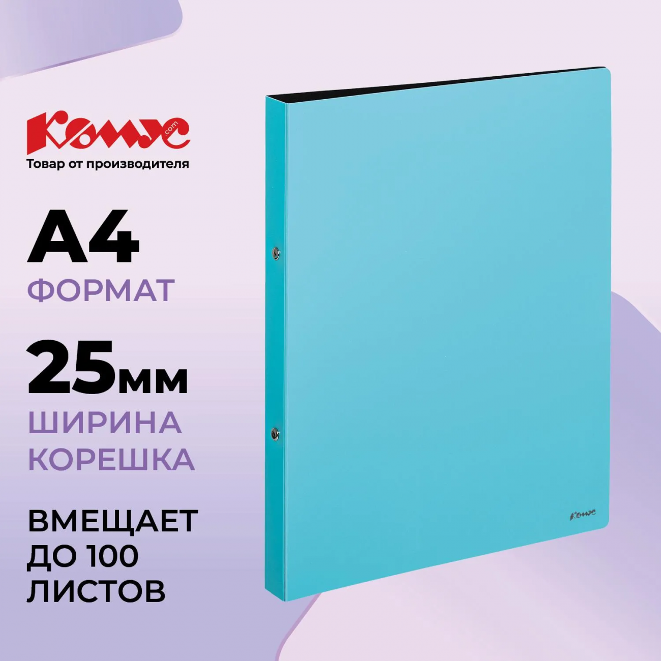 Папка на 2-х кольцах Комус,25 мм, голубая, с карманом СD/визитки 172057