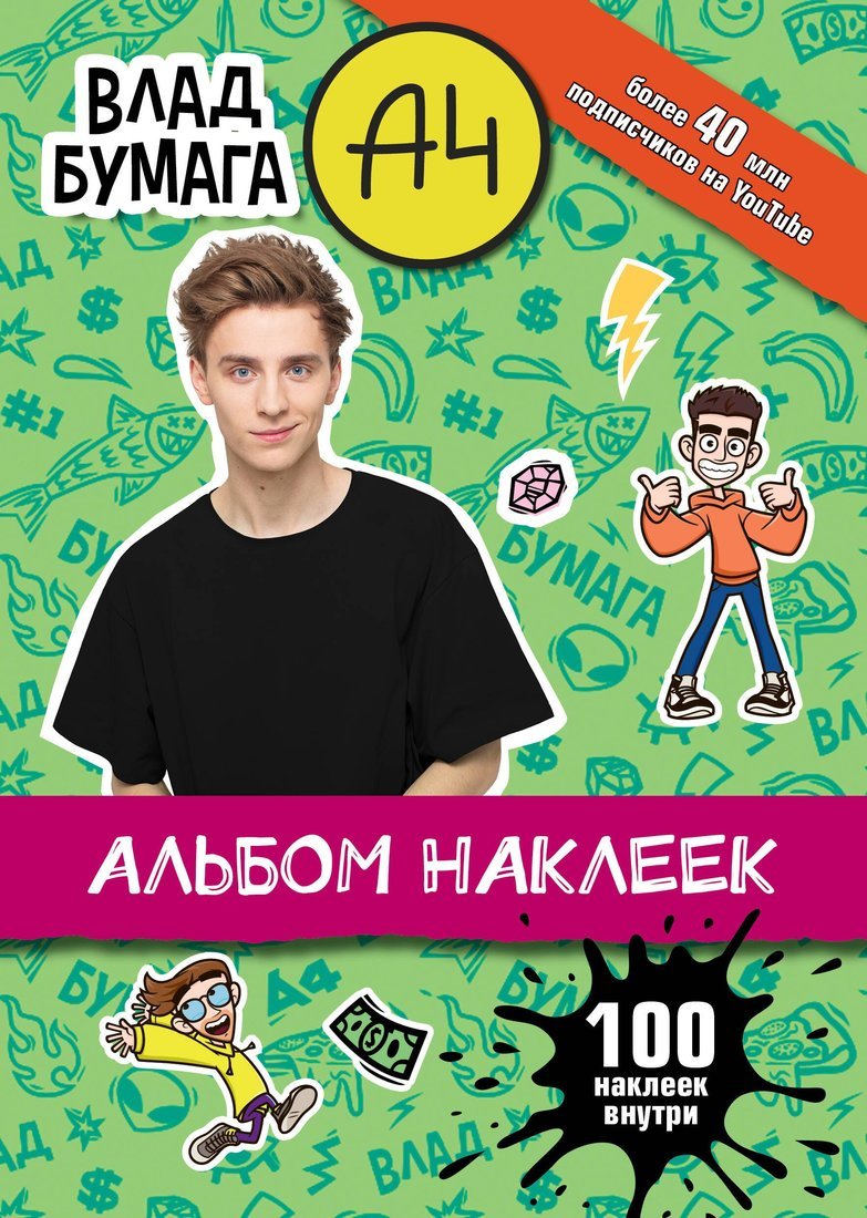 Книжка Влад А4 Альбом 100 наклеек зеленый АСТ 7555-0