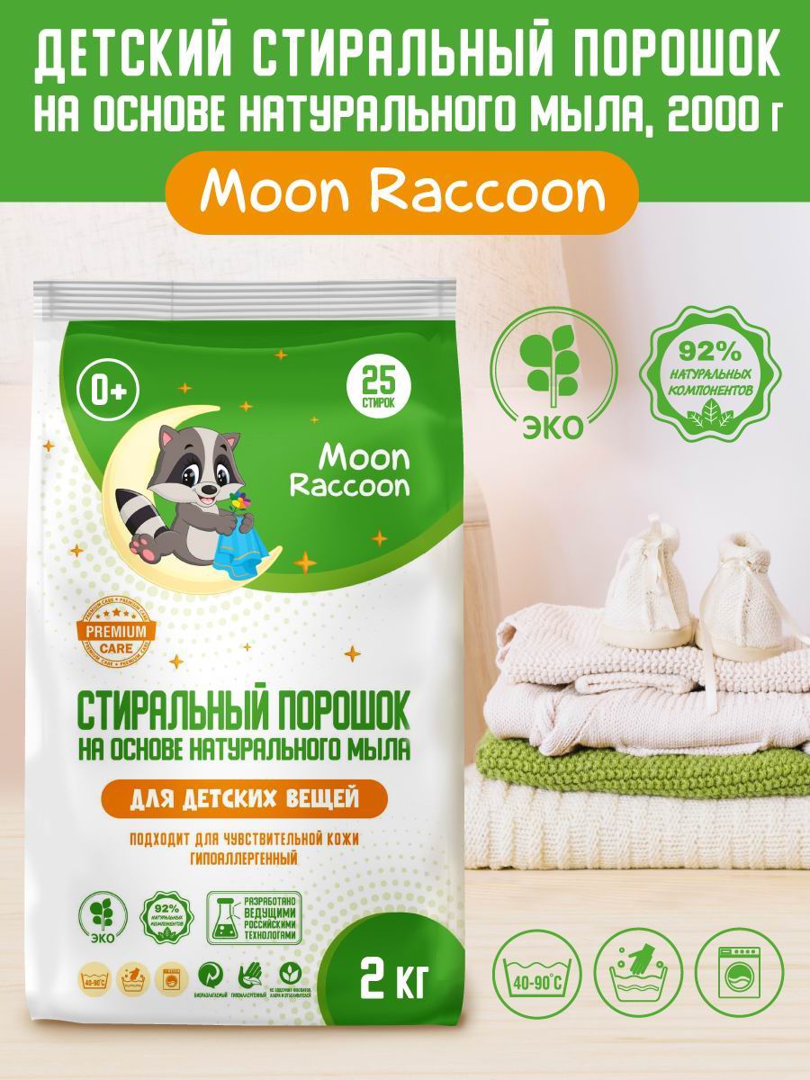 Стиральный порошок Moon Raccoon Premium Care Детский ЭКОлогичный гипоаллергенный, 2000 г MRC1002