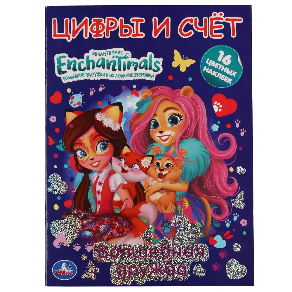 Первая раскраска А4 с фольгой и наклейками. Энчантималс, Волшебная дружба. 214х290мм Умка 978-5-506-05906-6