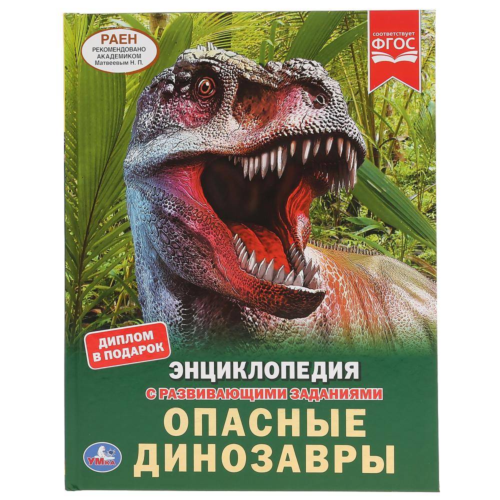Энциклопедия "Опасные динозавры" Умка 978-5-506-04601-1